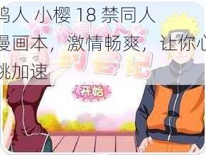 鸣人 小樱 18 禁同人漫画本,激情畅爽,让你心跳加速