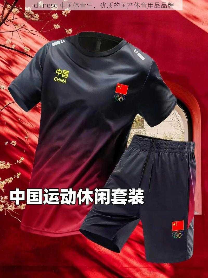 chinese 中国体育生,优质的国产体育用品品牌