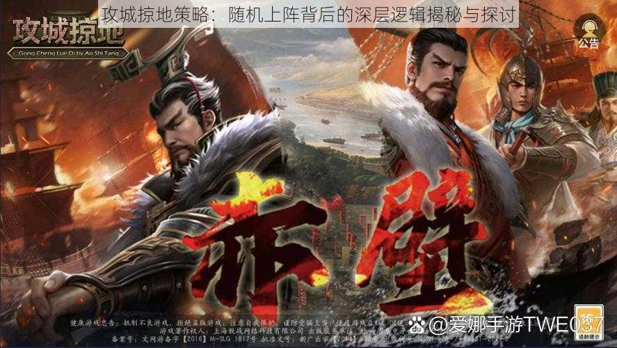 攻城掠地策略:随机上阵背后的深层逻辑揭秘与探讨