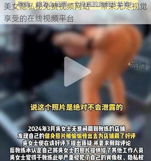 美女隐私秘免费视频网站——带来无尽视觉享受的在线视频平台