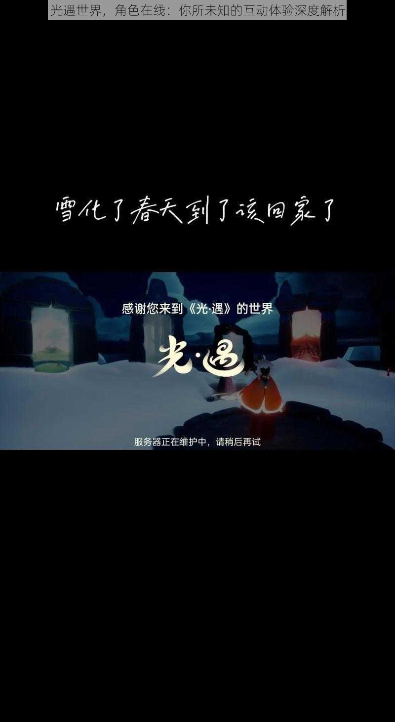 光遇世界,角色在线:你所未知的互动体验深度解析