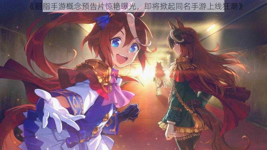 《胭脂手游概念预告片惊艳曝光,即将掀起同名手游上线狂潮》