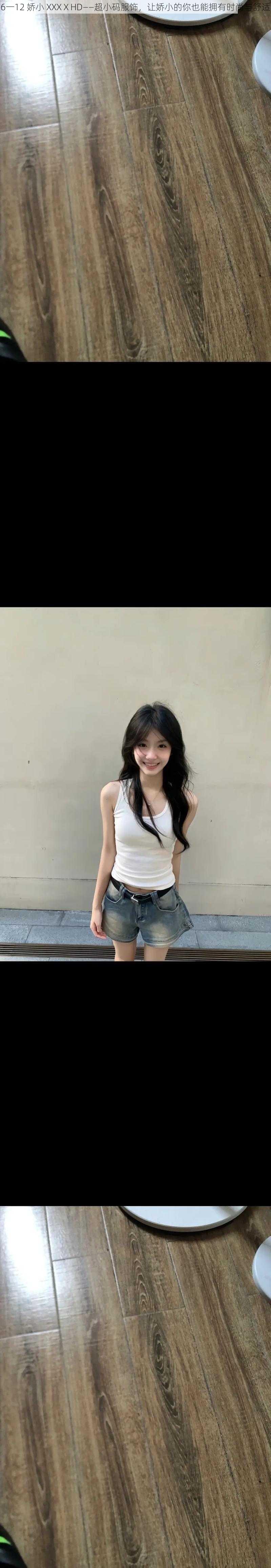 6一12 娇小 XXXⅩHD——超小码服饰,让娇小的你也能拥有时尚与舒适
