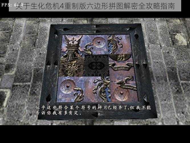 关于生化危机4重制版六边形拼图解密全攻略指南