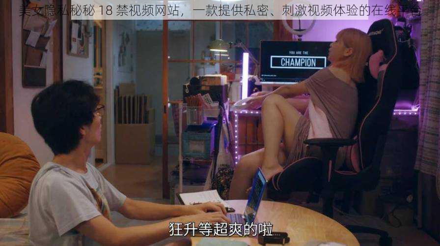 美女隐私秘秘 18 禁视频网站,一款提供私密、刺激视频体验的在线平台