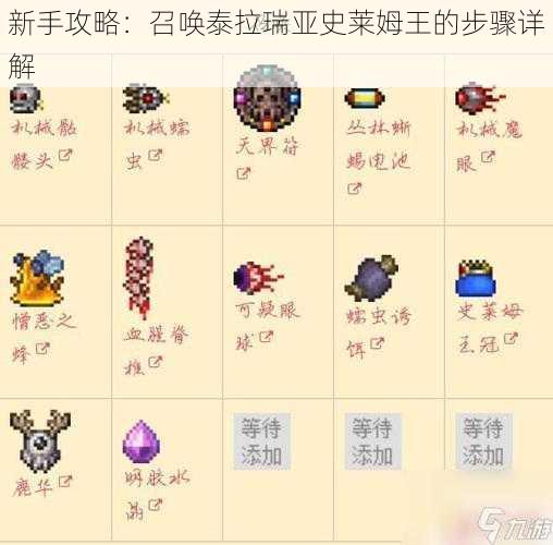 新手攻略:召唤泰拉瑞亚史莱姆王的步骤详解