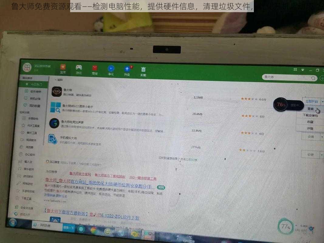 鲁大师免费资源观看——检测电脑性能,提供硬件信息,清理垃圾文件,优化开机启动项