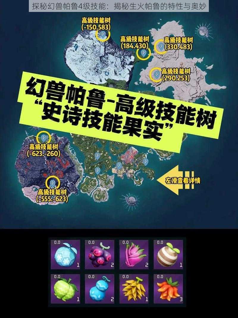 探秘幻兽帕鲁4级技能:揭秘生火帕鲁的特性与奥妙