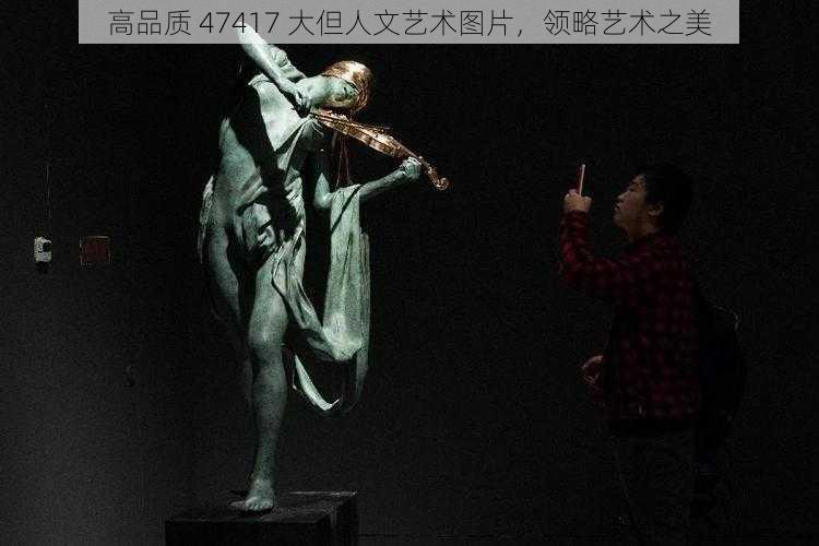 高品质 47417 大但人文艺术图片,领略艺术之美