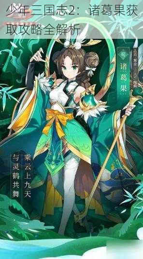 少年三国志2:诸葛果获取攻略全解析