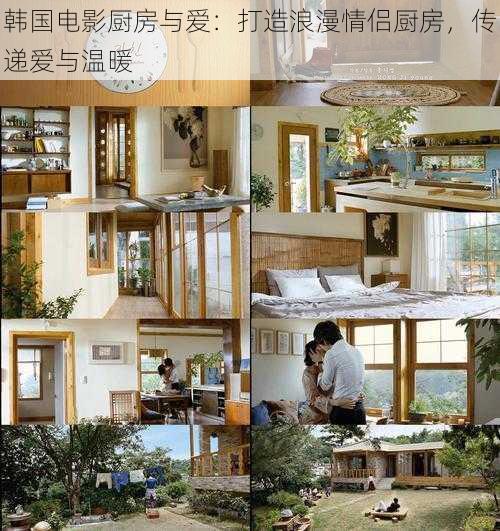 韩国电影厨房与爱:打造浪漫情侣厨房,传递爱与温暖