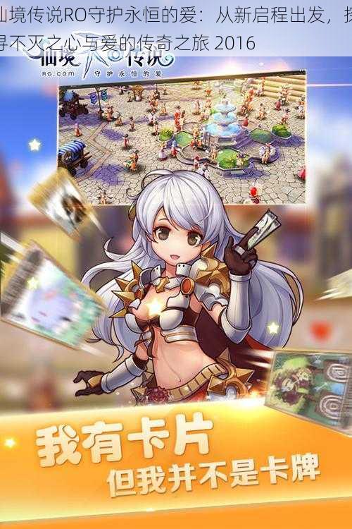 仙境传说RO守护永恒的爱:从新启程出发,探寻不灭之心与爱的传奇之旅 2016