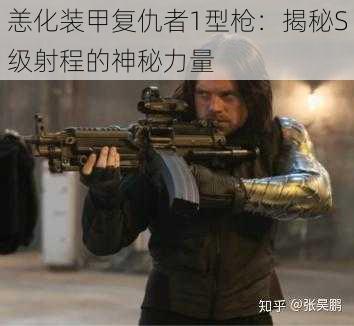 恙化装甲复仇者1型枪:揭秘S级射程的神秘力量