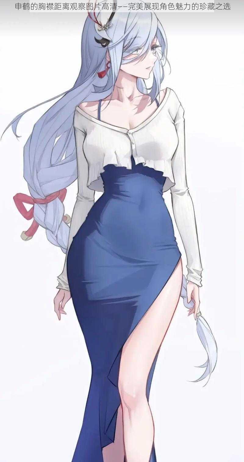 申鹤的胸襟距离观察图片高清——完美展现角色魅力的珍藏之选