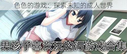 色色的游戏:探索未知的成人世界