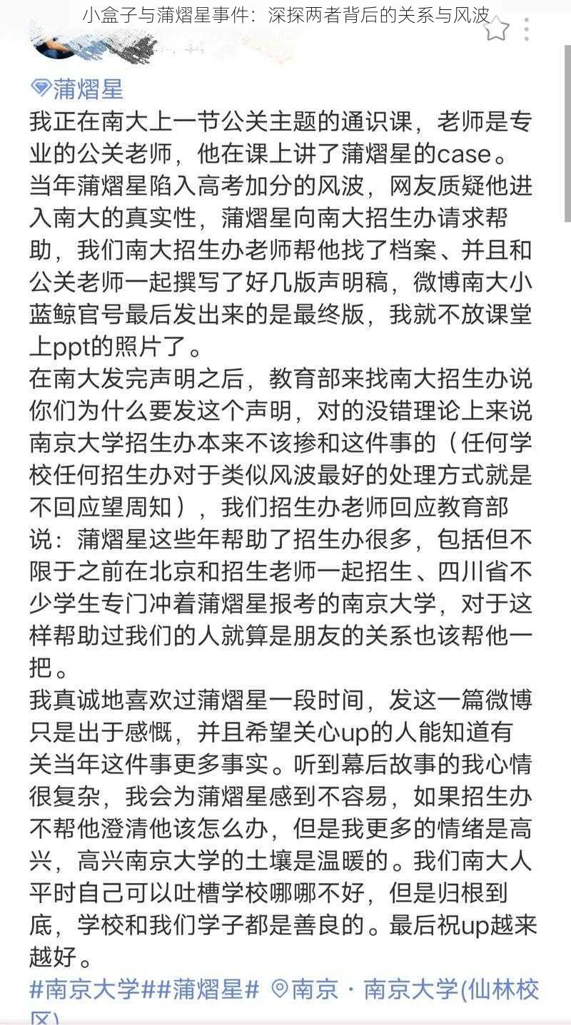 小盒子与蒲熠星事件:深探两者背后的关系与风波