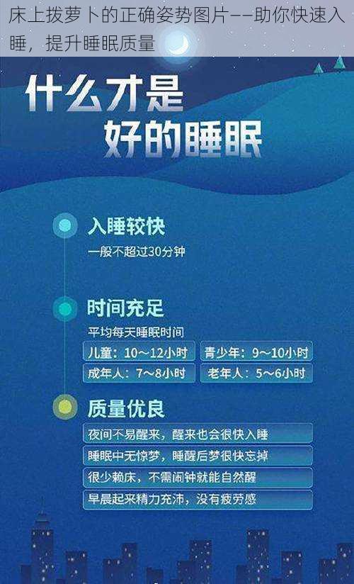 床上拨萝卜的正确姿势图片——助你快速入睡,提升睡眠质量