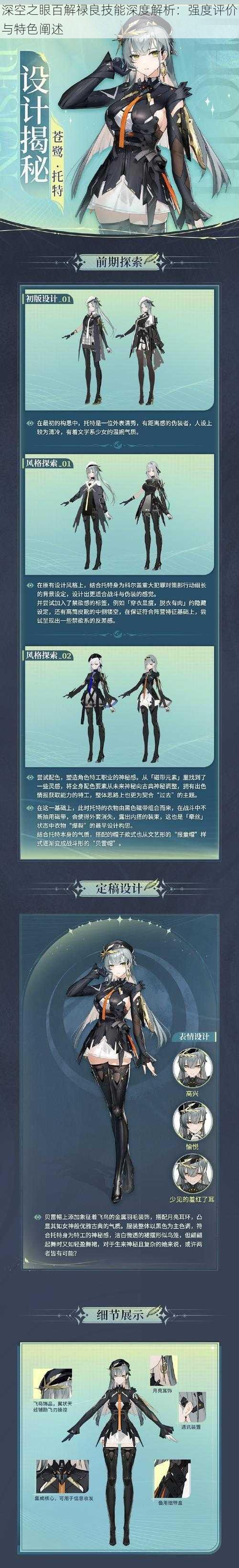 深空之眼百解禄良技能深度解析:强度评价与特色阐述