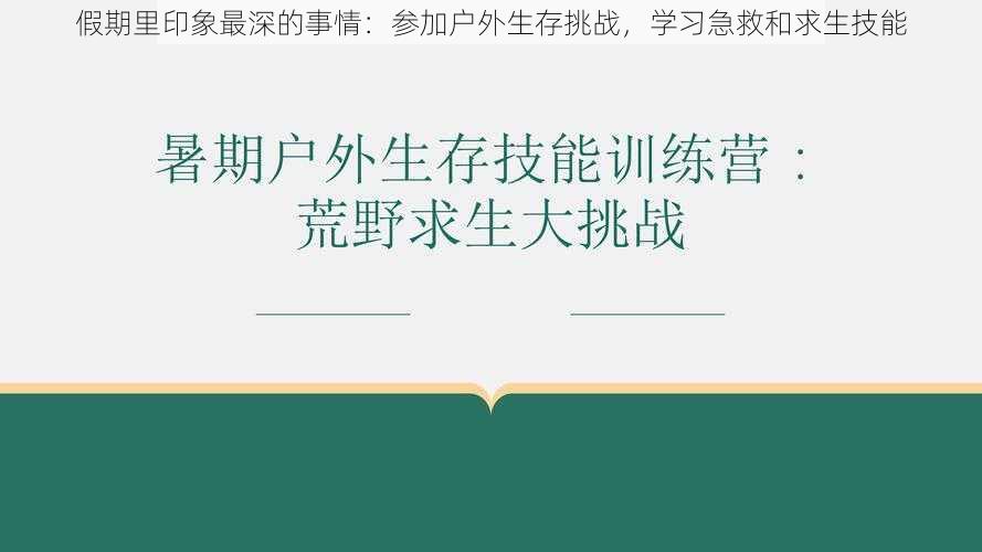 假期里印象最深的事情:参加户外生存挑战,学习急救和求生技能