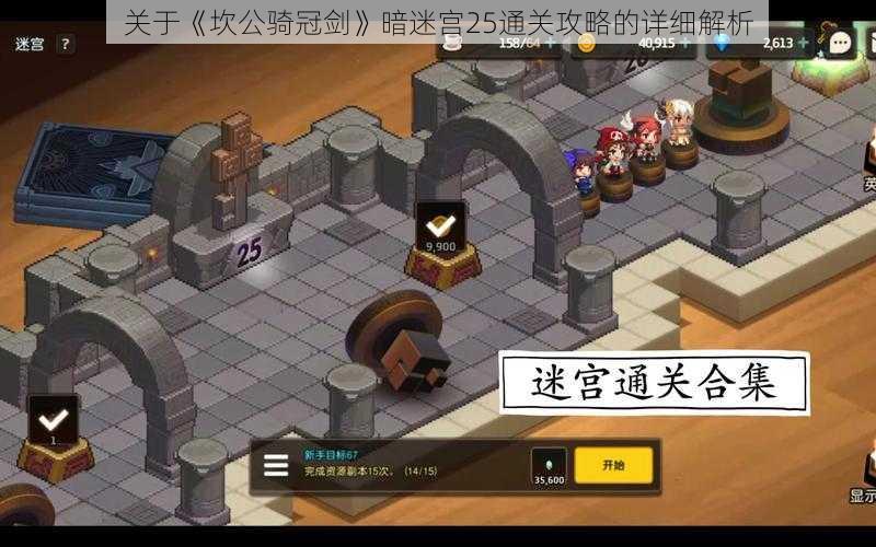 关于《坎公骑冠剑》暗迷宫25通关攻略的详细解析