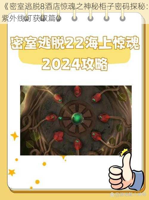 《密室逃脱8酒店惊魂之神秘柜子密码探秘:紫外线灯获取篇》