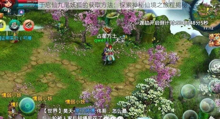 关于忘仙九尾妖狐的获取方法:探索神秘仙境之旅程揭秘