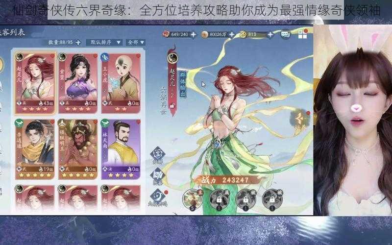 仙剑奇侠传六界奇缘:全方位培养攻略助你成为最强情缘奇侠领袖
