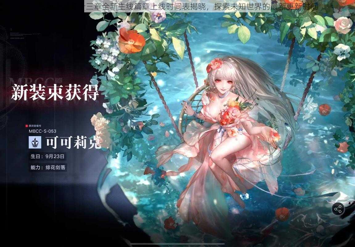 无期迷途第十三章全新主线篇章上线时间表揭晓,探索未知世界的最新更新时间