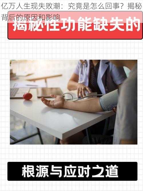 亿万人生现失败潮:究竟是怎么回事?揭秘背后的原因和影响