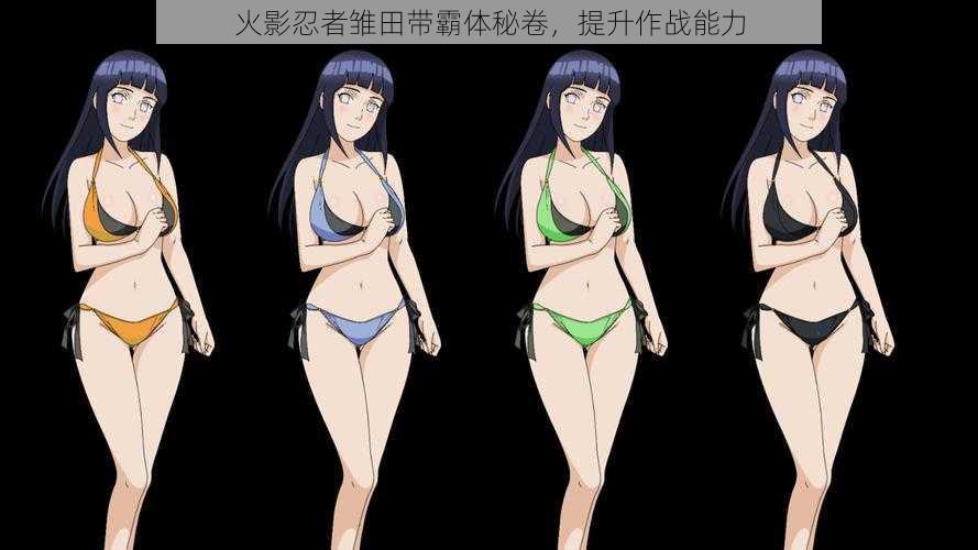 火影忍者雏田带霸体秘卷,提升作战能力