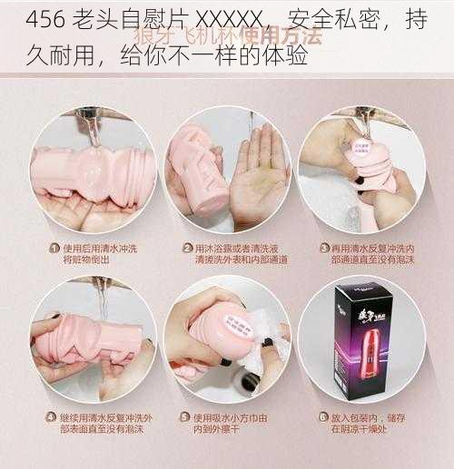 456 老头自慰片 XXXXX,安全私密,持久耐用,给你不一样的体验