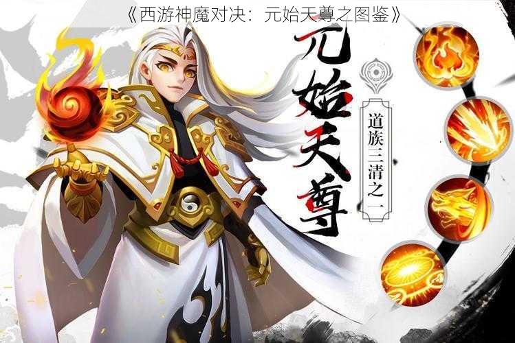 《西游神魔对决:元始天尊之图鉴》