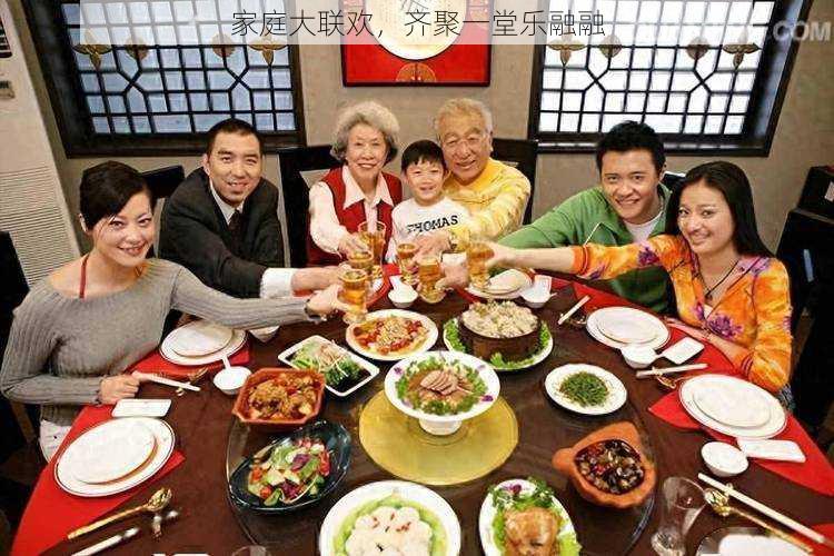 家庭大联欢,齐聚一堂乐融融