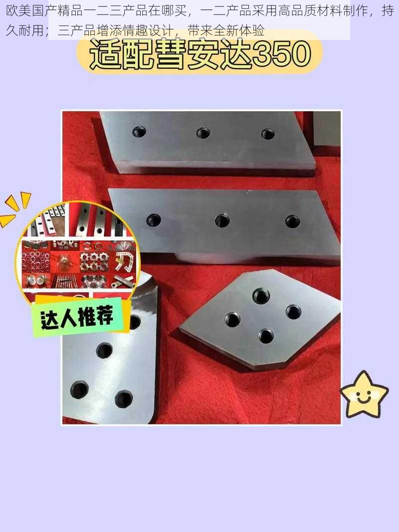 欧美国产精品一二三产品在哪买,一二产品采用高品质材料制作,持久耐用;三产品增添情趣设计,带来全新体验