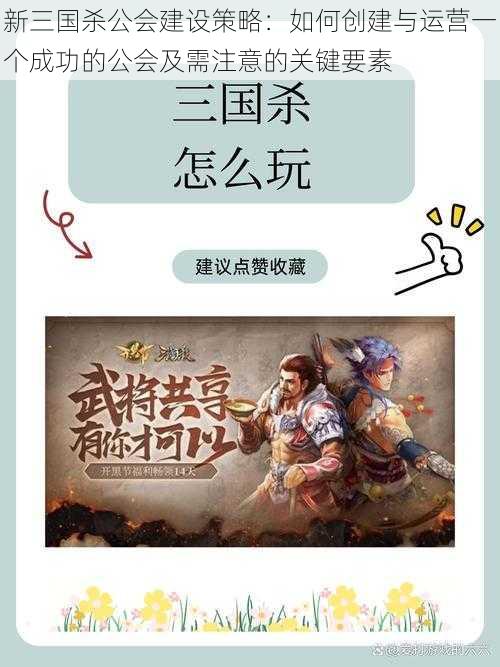 新三国杀公会建设策略:如何创建与运营一个成功的公会及需注意的关键要素