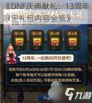 《DNF庆典献礼:13周年限定礼包内容全览》