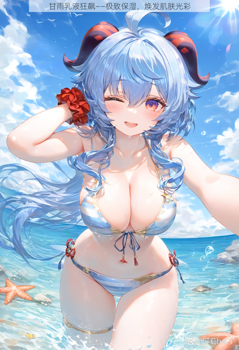 甘雨乳液狂飙——极致保湿,焕发肌肤光彩
