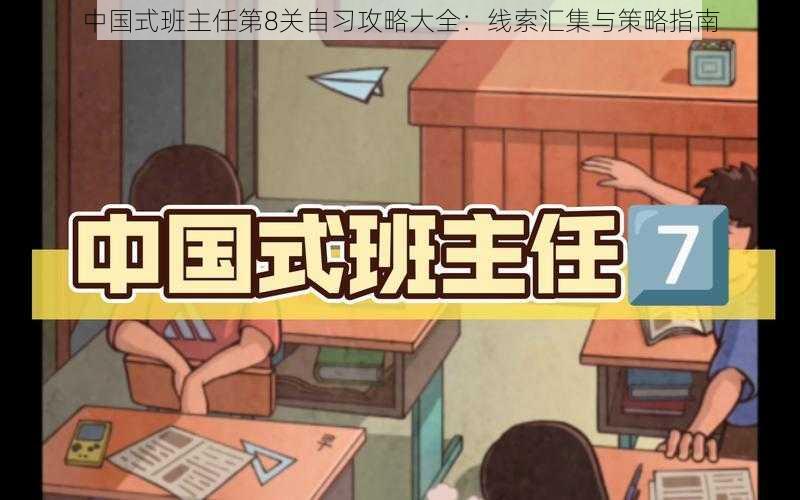 中国式班主任第8关自习攻略大全:线索汇集与策略指南
