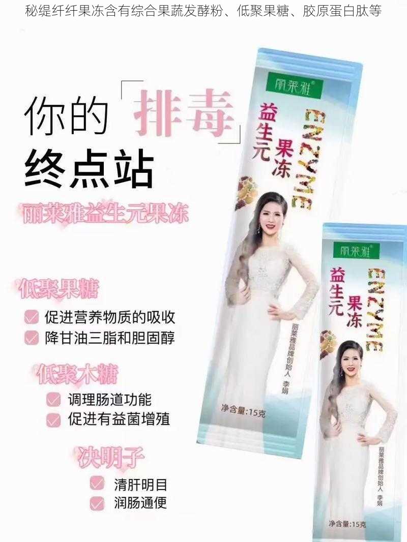 秘缇纤纤果冻含有综合果蔬发酵粉、低聚果糖、胶原蛋白肽等