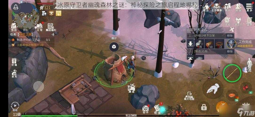 冰原守卫者幽魂森林之谜:神秘探险之旅启程地揭秘