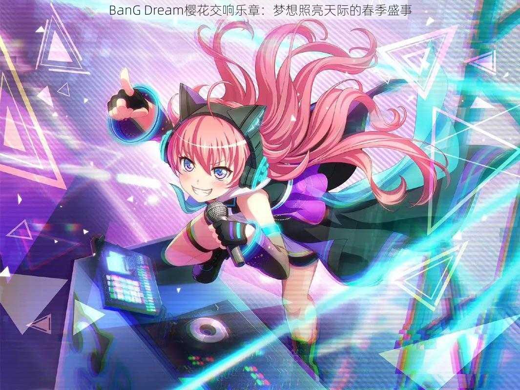 BanG Dream樱花交响乐章:梦想照亮天际的春季盛事