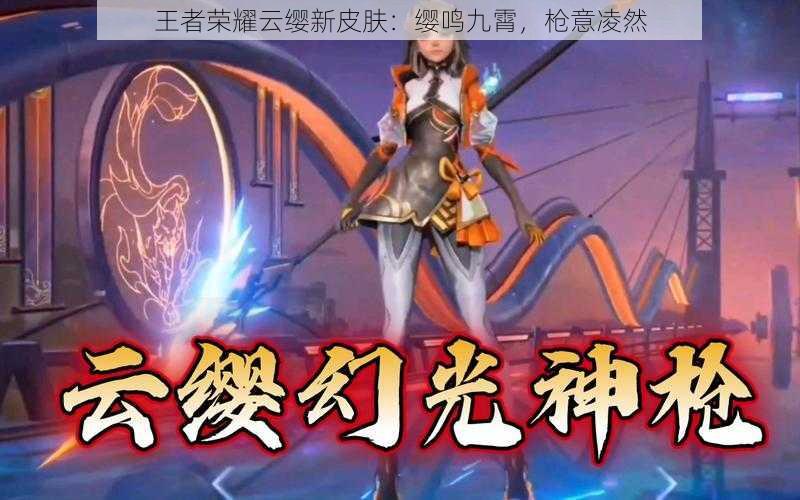 王者荣耀云缨新皮肤:缨鸣九霄,枪意凌然