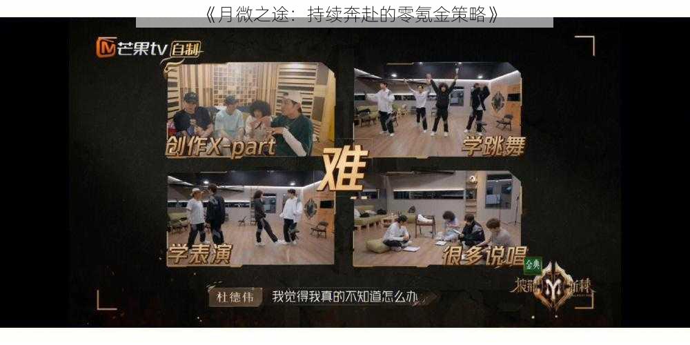 《月微之途:持续奔赴的零氪金策略》