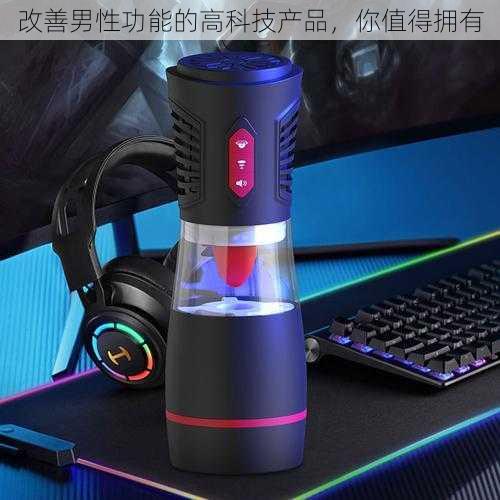 改善男性功能的高科技产品,你值得拥有