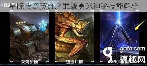 星际传奇英雄之罪孽黑球神秘技能解析