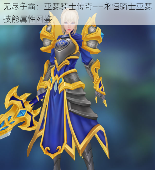 无尽争霸:亚瑟骑士传奇——永恒骑士亚瑟技能属性图鉴