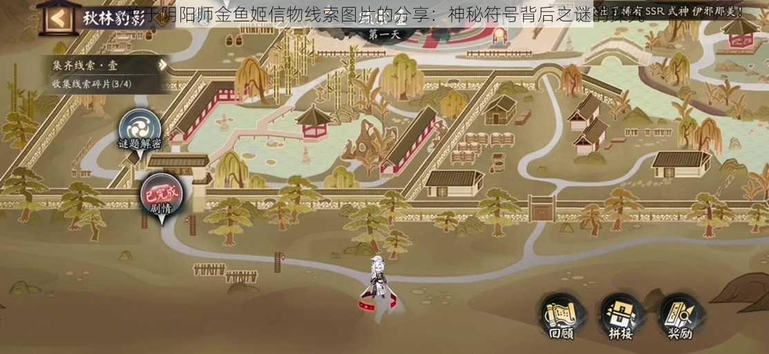 关于阴阳师金鱼姬信物线索图片的分享：神秘符号背后之谜的探究