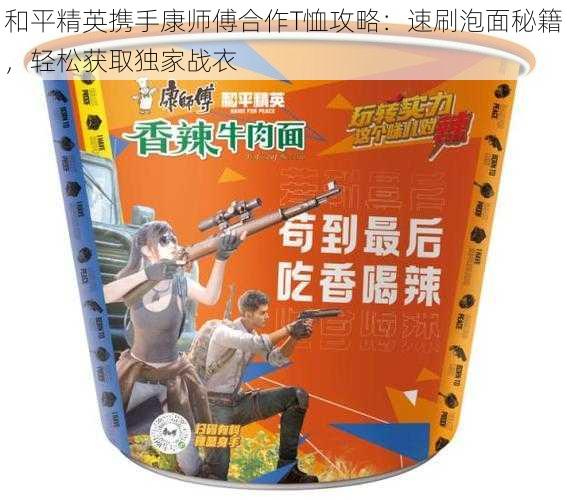 和平精英携手康师傅合作T恤攻略:速刷泡面秘籍,轻松获取独家战衣