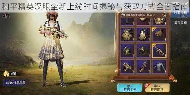 和平精英汉服全新上线时间揭秘与获取方式全面指南