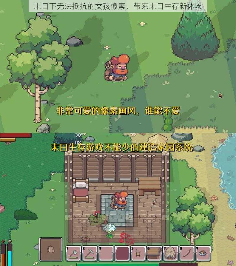 末日下无法抵抗的女孩像素,带来末日生存新体验